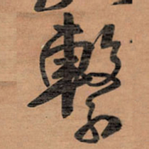 王铎系书法图片