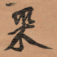 王铎釆书法图片