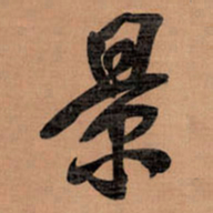 王铎景书法图片