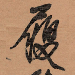 王铎履书法图片