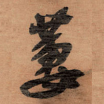王铎萋书法图片