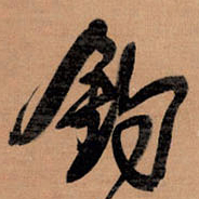 王铎钓书法图片