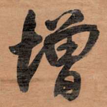 王铎增书法图片