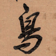 王铎鸟书法图片