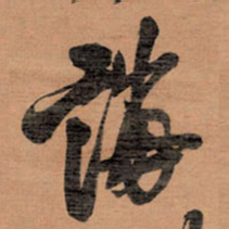 王铎诲书法图片