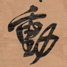 王铎动书法图片