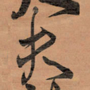王铎夫书法图片