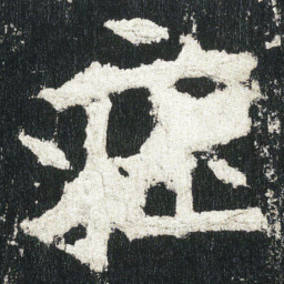 莊书法图片