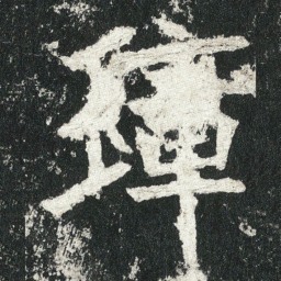 璋书法图片