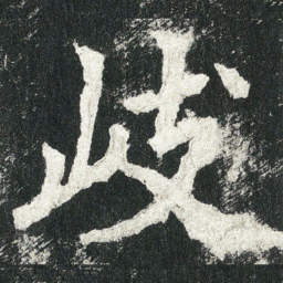 岐书法图片