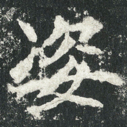 姿书法图片