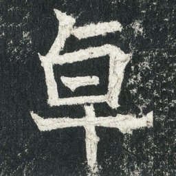 卓书法图片