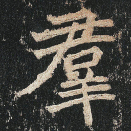 羣书法图片