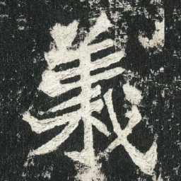 義书法图片