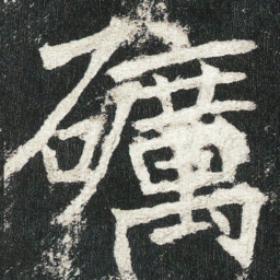 礪书法图片