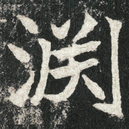 淵书法图片