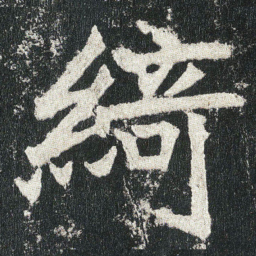 綺书法图片
