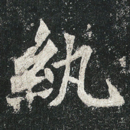 紈书法图片