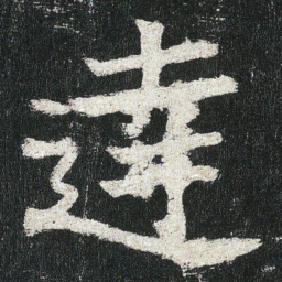 達书法图片