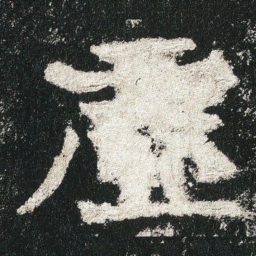 虛书法图片