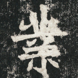 業书法图片