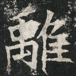 離书法图片
