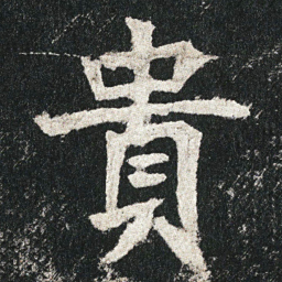 貴书法图片