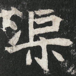 渠书法图片