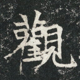王远偶书法图片