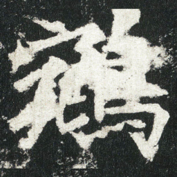 鵷书法图片