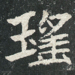 瑤书法图片