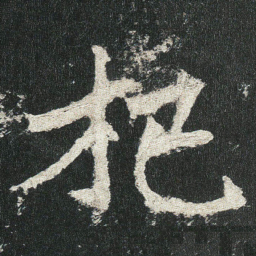 杞书法图片