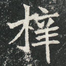 梓书法图片