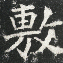 敷书法图片