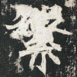 繁书法图片