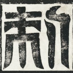 刺书法图片