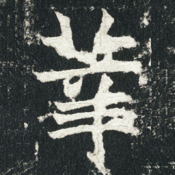 莘书法图片