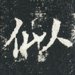 似书法图片
