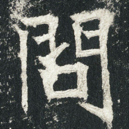 問书法图片