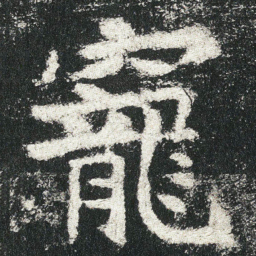 寵书法图片