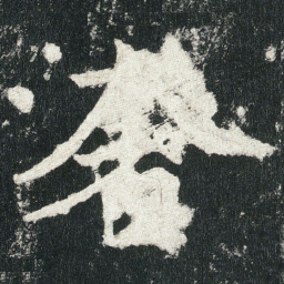 奢书法图片