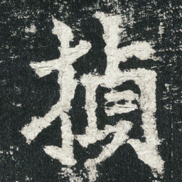楨书法图片