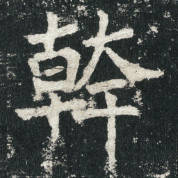 幹书法图片