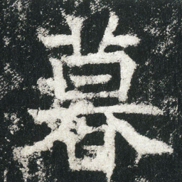 暮书法图片