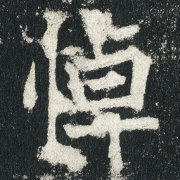 悼书法图片