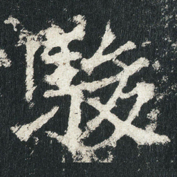 駿书法图片