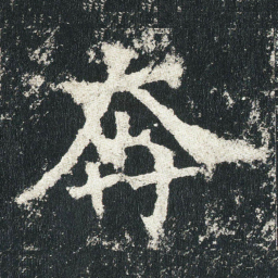 奔书法图片