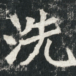 洗书法图片