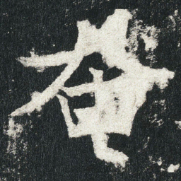 奄书法图片