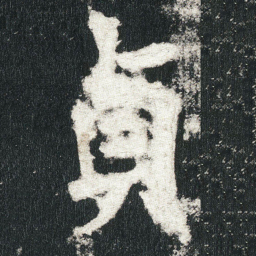 貞书法图片